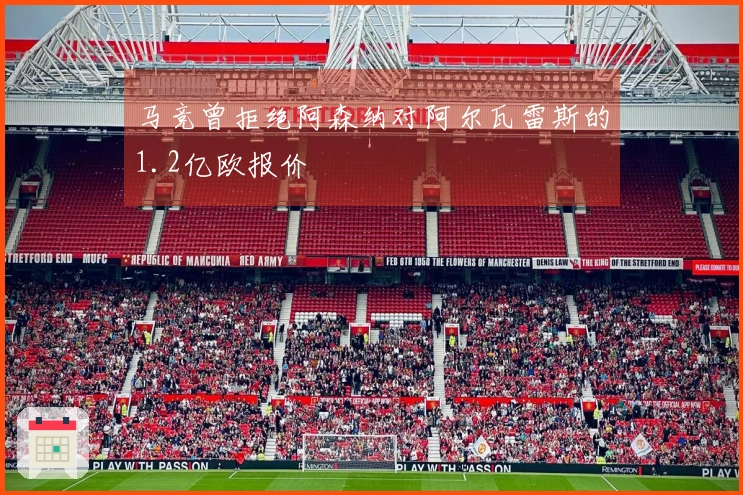 马竞曾拒绝阿森纳对阿尔瓦雷斯的1.2亿欧报价