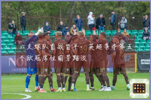 六支球队首战皆平，英超争夺第五个欧冠席位前景黯淡