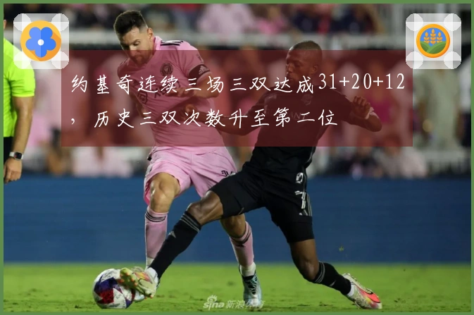 约基奇连续三场三双达成31+20+12，历史三双次数升至第二位
