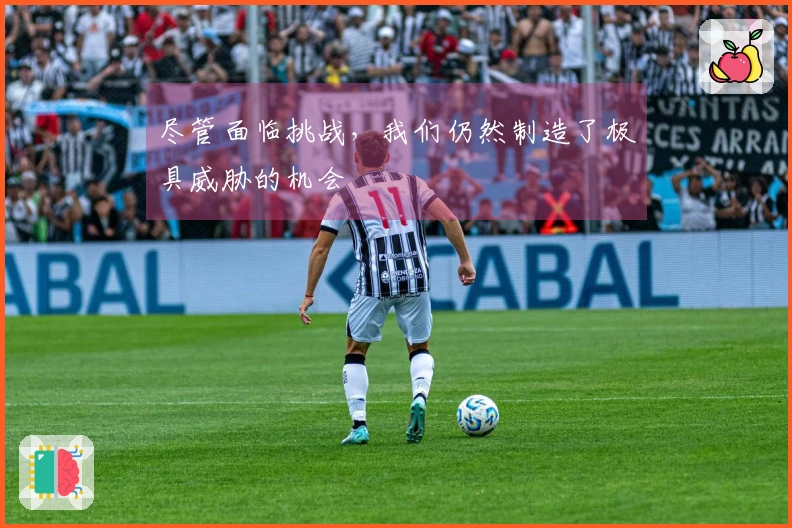 尽管面临挑战，我们仍然制造了极具威胁的机会