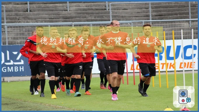 德约科维奇：永不停息的追求