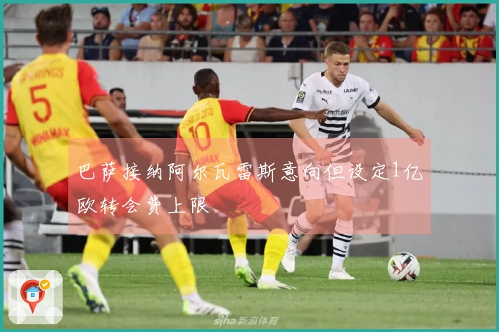 巴萨接纳阿尔瓦雷斯意向但设定1亿欧转会费上限