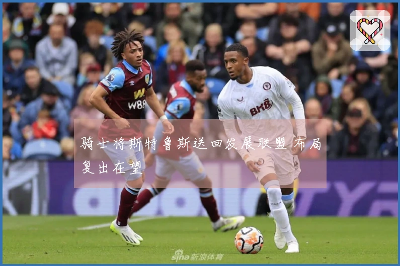 骑士将斯特鲁斯送回发展联盟 布局复出在望