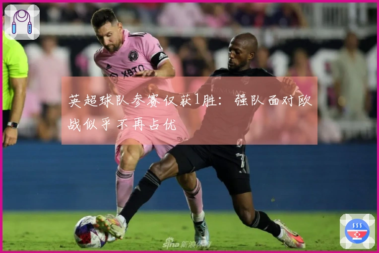 英超球队参赛仅获1胜：强队面对欧战似乎不再占优