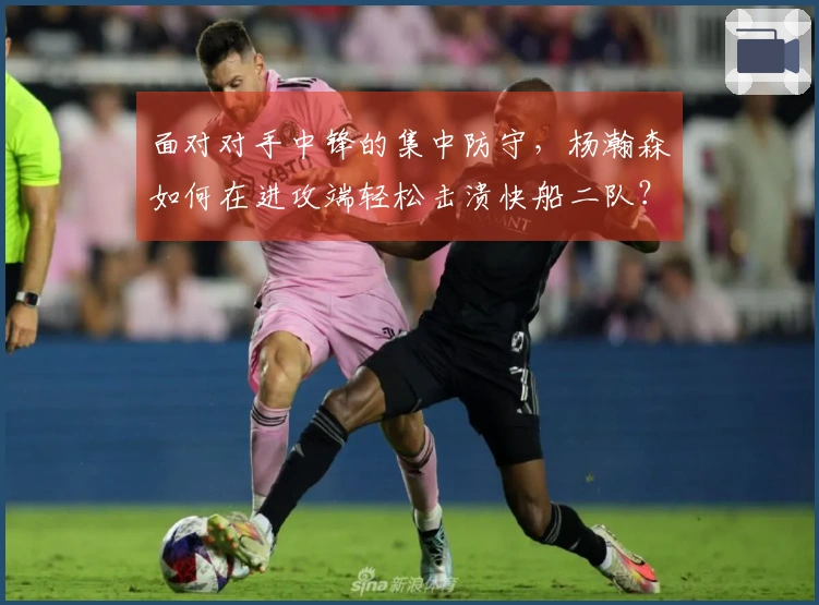 面对对手中锋的集中防守，杨瀚森如何在进攻端轻松击溃快船二队？