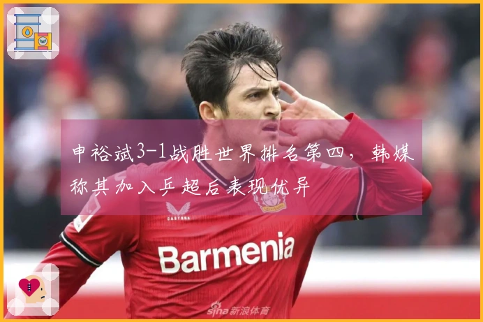 申裕斌3-1战胜世界排名第四，韩媒称其加入乒超后表现优异