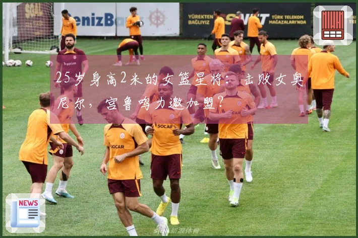 25岁身高2米的女篮星将：击败女奥尼尔，宫鲁鸣力邀加盟？
