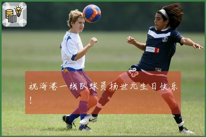 祝海港一线队球员杨世元生日快乐！