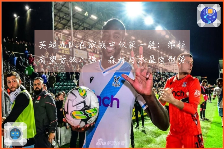英超九队在欧战中仅获一胜：维拉有望晋级八强，森林与水晶宫形势严峻