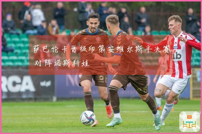 萨巴伦卡晋级印第安维尔斯半决赛 对阵诺斯科娃