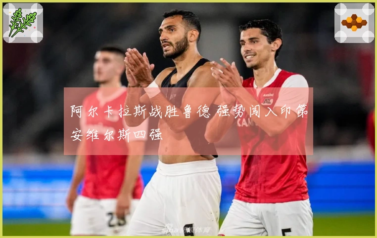 阿尔卡拉斯战胜鲁德 强势闯入印第安维尔斯四强