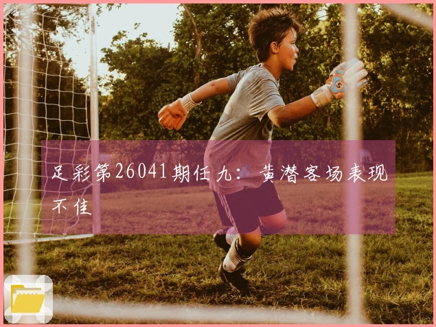 足彩第26041期任九：黄潜客场表现不佳