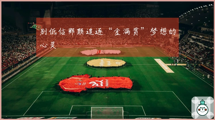 别低估那颗追逐“金满贯”梦想的心灵