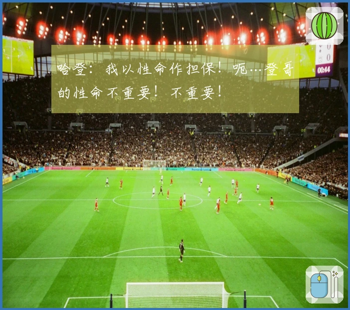 哈登：我以性命作担保！呃…登哥的性命不重要！不重要！