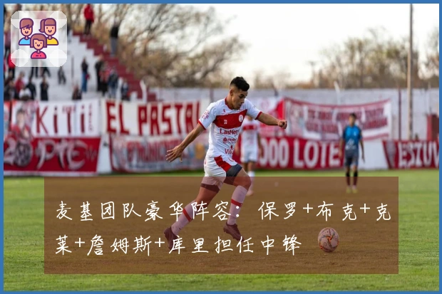麦基团队豪华阵容：保罗+布克+克莱+詹姆斯+库里担任中锋